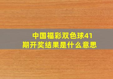 中国福彩双色球41期开奖结果是什么意思