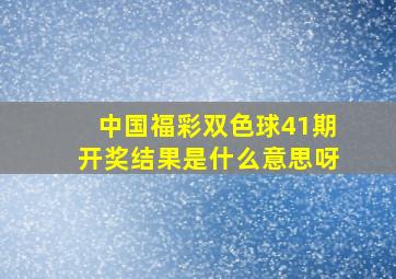 中国福彩双色球41期开奖结果是什么意思呀