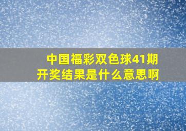 中国福彩双色球41期开奖结果是什么意思啊