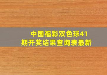 中国福彩双色球41期开奖结果查询表最新