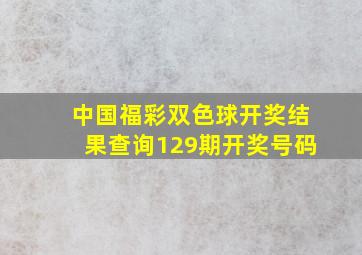 中国福彩双色球开奖结果查询129期开奖号码