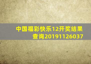 中国福彩快乐12开奖结果查询20191126037