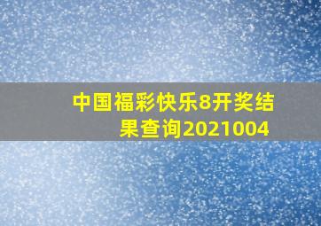 中国福彩快乐8开奖结果查询2021004