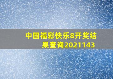 中国福彩快乐8开奖结果查询2021143