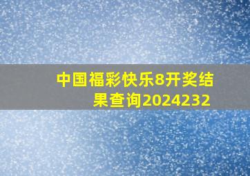 中国福彩快乐8开奖结果查询2024232