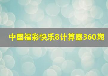 中国福彩快乐8计算器360期