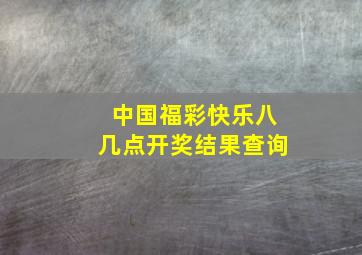 中国福彩快乐八几点开奖结果查询