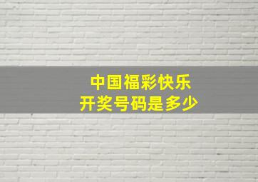 中国福彩快乐开奖号码是多少