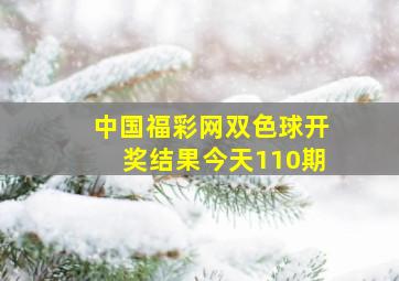 中国福彩网双色球开奖结果今天110期