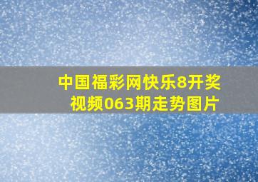 中国福彩网快乐8开奖视频063期走势图片