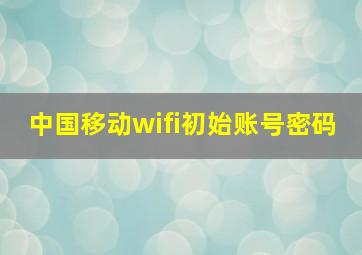 中国移动wifi初始账号密码