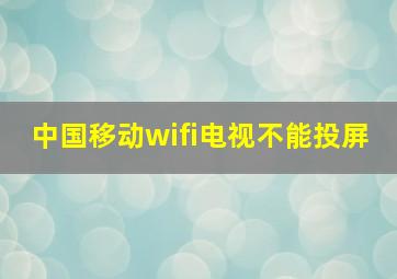 中国移动wifi电视不能投屏