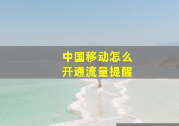 中国移动怎么开通流量提醒