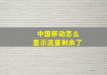 中国移动怎么显示流量剩余了