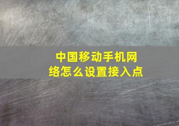 中国移动手机网络怎么设置接入点