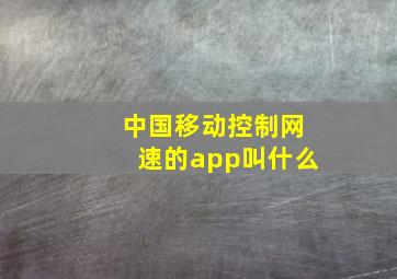 中国移动控制网速的app叫什么