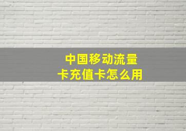 中国移动流量卡充值卡怎么用