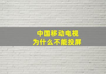 中国移动电视为什么不能投屏