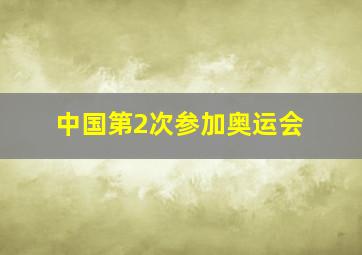 中国第2次参加奥运会