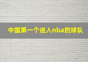 中国第一个进入nba的球队