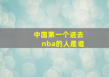 中国第一个进去nba的人是谁