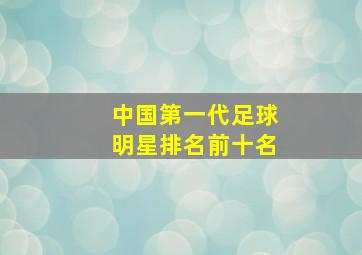 中国第一代足球明星排名前十名