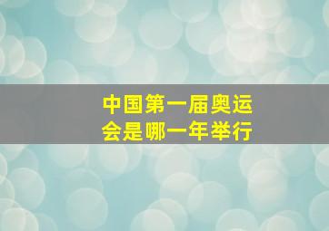 中国第一届奥运会是哪一年举行