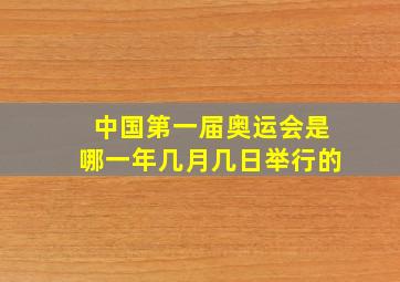 中国第一届奥运会是哪一年几月几日举行的