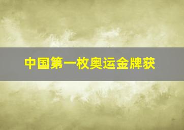 中国第一枚奥运金牌获