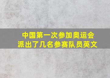 中国第一次参加奥运会派出了几名参赛队员英文