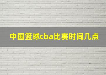 中国篮球cba比赛时间几点