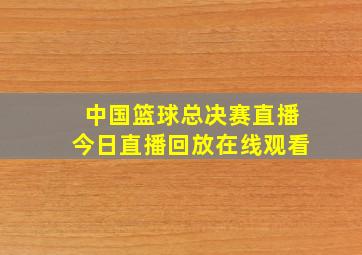 中国篮球总决赛直播今日直播回放在线观看