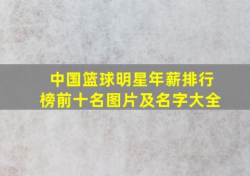 中国篮球明星年薪排行榜前十名图片及名字大全