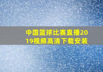 中国篮球比赛直播2019视频高清下载安装