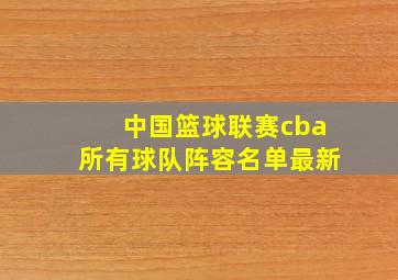 中国篮球联赛cba所有球队阵容名单最新