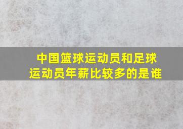 中国篮球运动员和足球运动员年薪比较多的是谁