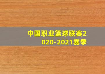 中国职业篮球联赛2020-2021赛季