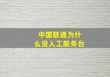 中国联通为什么没人工服务台