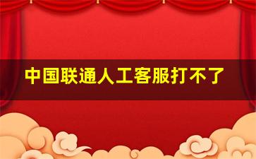 中国联通人工客服打不了