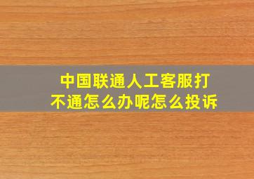 中国联通人工客服打不通怎么办呢怎么投诉