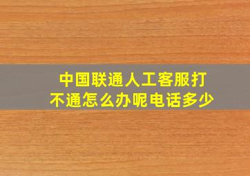 中国联通人工客服打不通怎么办呢电话多少