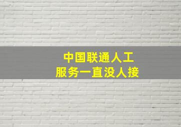 中国联通人工服务一直没人接