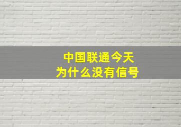 中国联通今天为什么没有信号