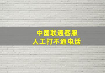 中国联通客服人工打不通电话