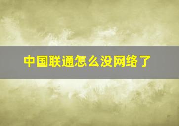 中国联通怎么没网络了