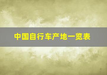 中国自行车产地一览表