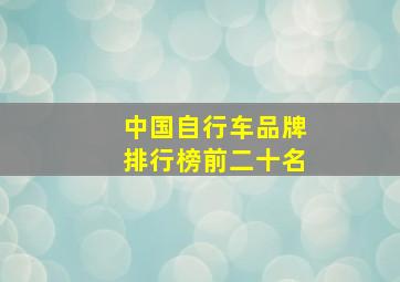 中国自行车品牌排行榜前二十名