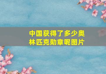 中国获得了多少奥林匹克勋章呢图片