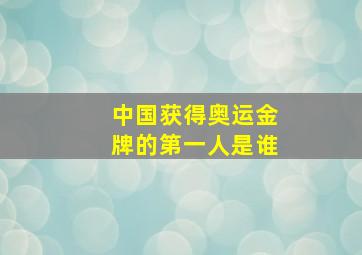 中国获得奥运金牌的第一人是谁