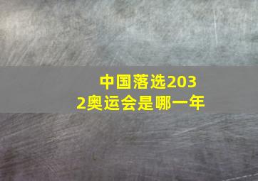 中国落选2032奥运会是哪一年